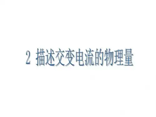 高二物理描述交变电流的物理量2(201909)