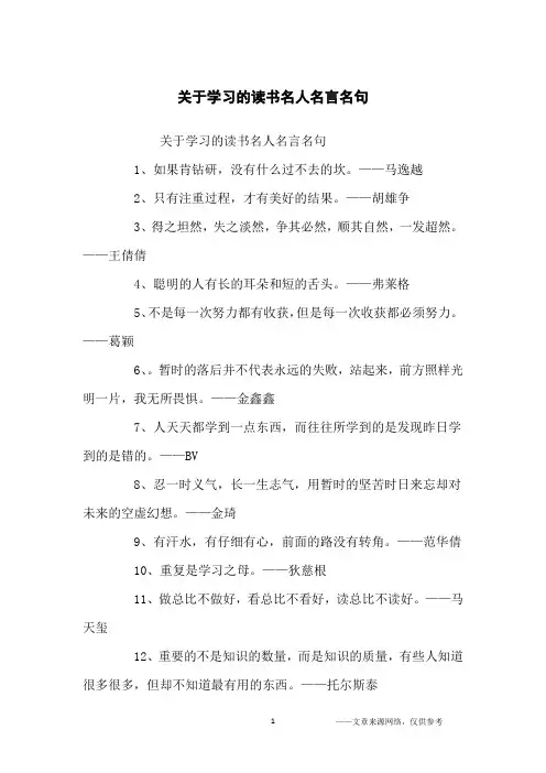 关于学习的读书名人名言名句_名人名言