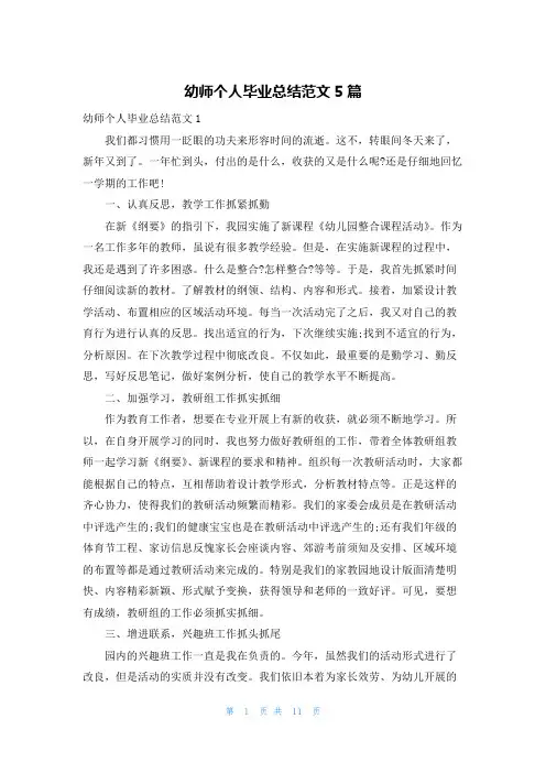 幼师个人毕业总结范文5篇