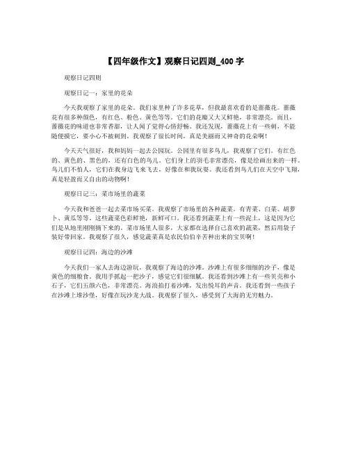 【四年级作文】观察日记四则_400字