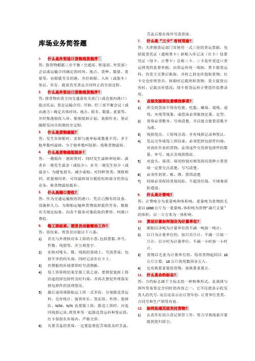 天津港务局港口中级理货员简答题