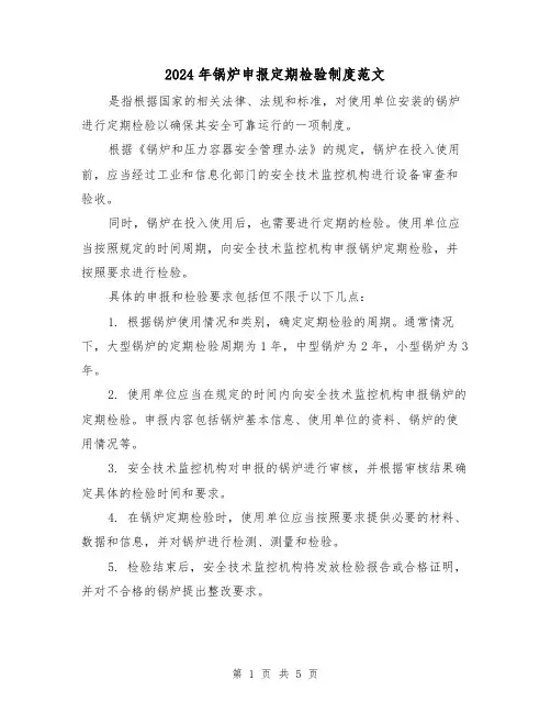 2024年锅炉申报定期检验制度范文(2篇)