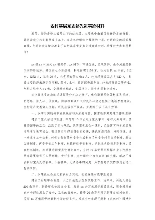 农村基层党支部先进事迹材料