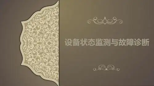 设备状态监测与故障诊断