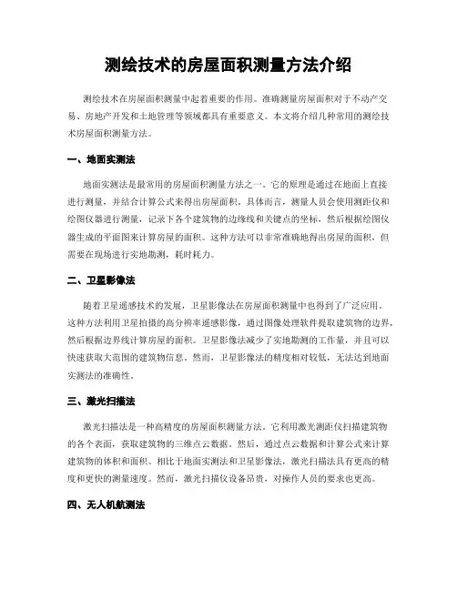 测绘技术的房屋面积测量方法介绍
