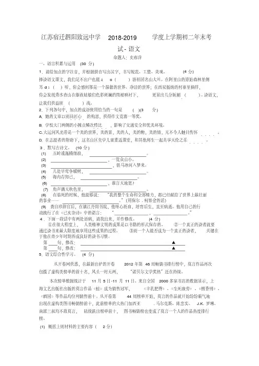 江苏宿迁泗阳致远中学2018-2019学度上学期初二年末考试-语文