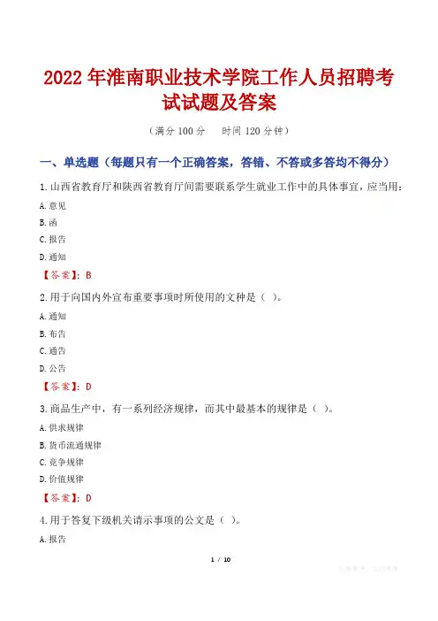2022年淮南职业技术学院工作人员招聘考试试题及答案