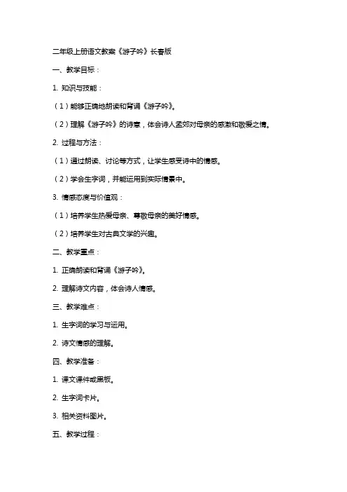 二年级上册语文教案游子吟 长春版