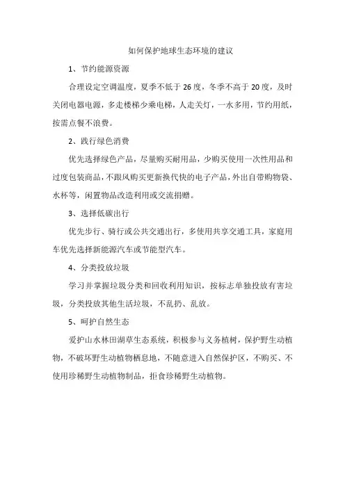 如何保护地球生态环境的建议