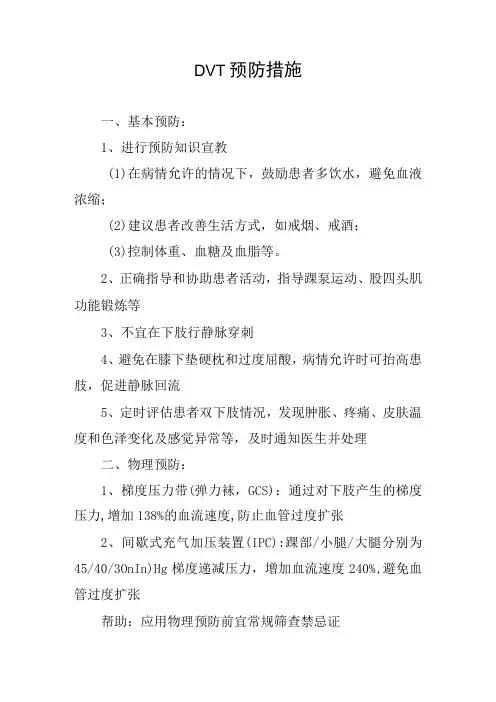 DVT预防措施