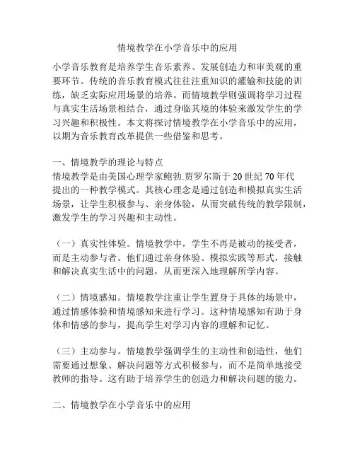 情境教学在小学音乐中的应用