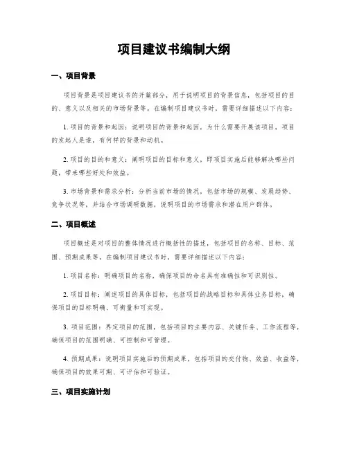 项目建议书编制大纲