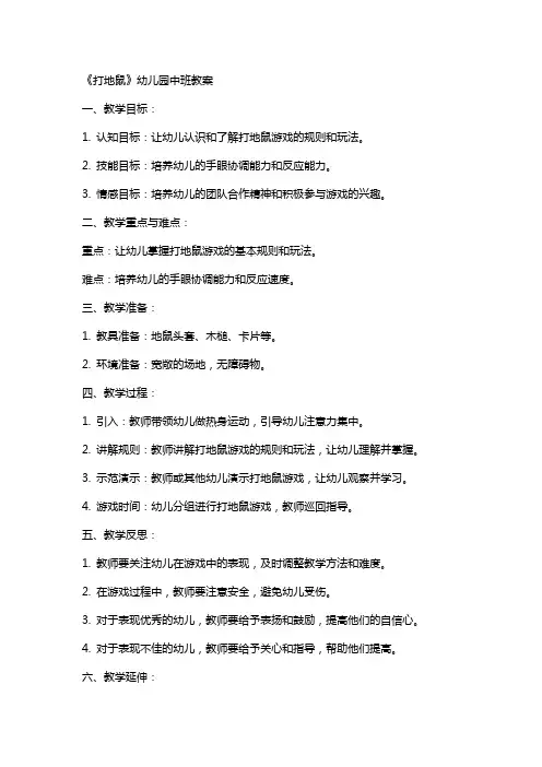 《打地鼠》幼儿园中班教案