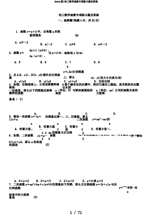 (word版)初三数学函数专项练习题及答案