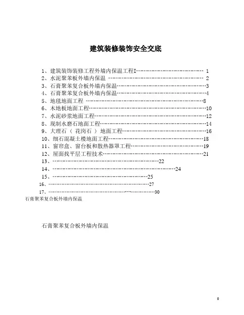 建筑装修装饰技术交底
