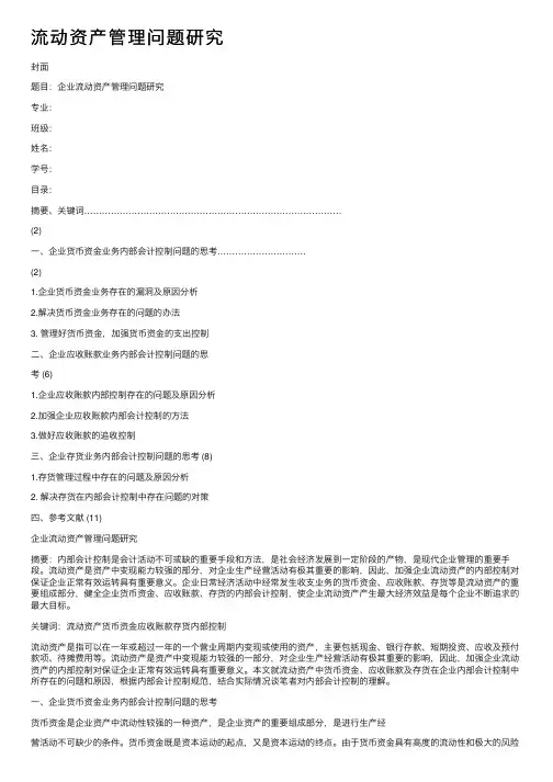 流动资产管理问题研究