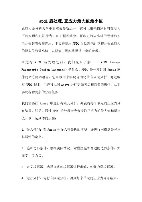 apdl后处理,正应力最大值最小值