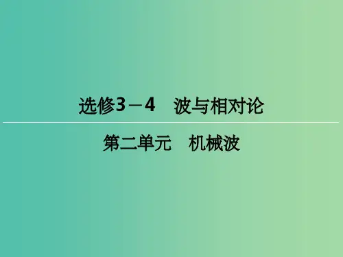 高三物理一轮复习 2 机械波课件(选修3-4)