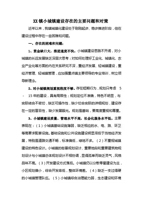 XX镇小城镇建设存在的主要问题和对策