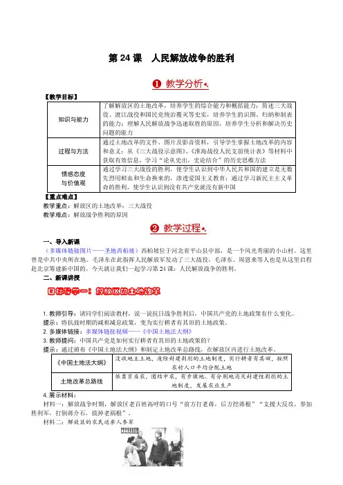 部编版八年级历史上册第24课《人民解放战争的胜利》教案+学案