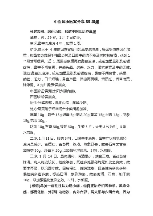 中医师承医案分享35鼻渊
