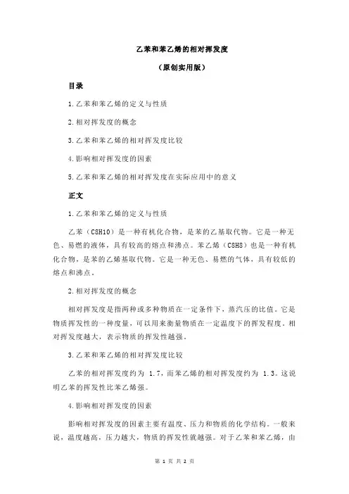 乙苯和苯乙烯的相对挥发度