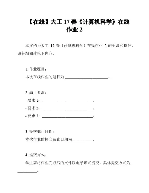 【在线】大工17春《计算机科学》在线作业2
