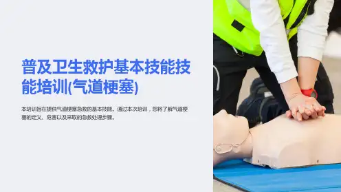 普及卫生救护基本技能技能培训(气道梗塞)