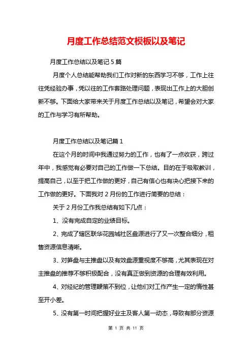月度工作总结范文模板以及笔记