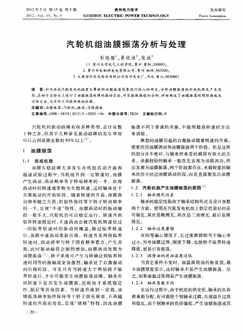 汽轮机组油膜振荡分析与处理