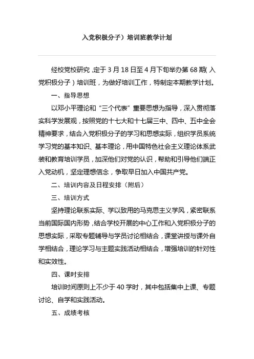 入党积极分子培训班教学计划 (2)