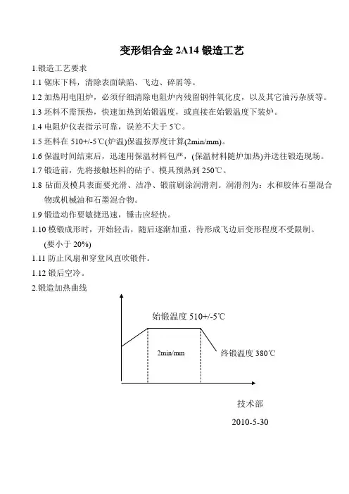 变形铝合金2a14锻造工艺