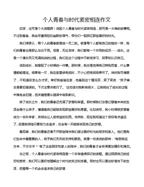 个人青春与时代紧密相连作文