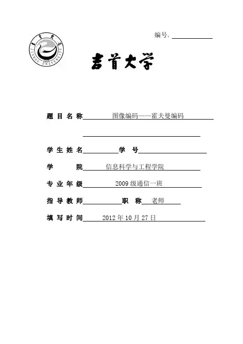 图像编码——霍夫曼编码