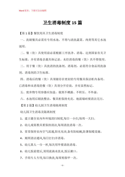 卫生消毒制度15篇
