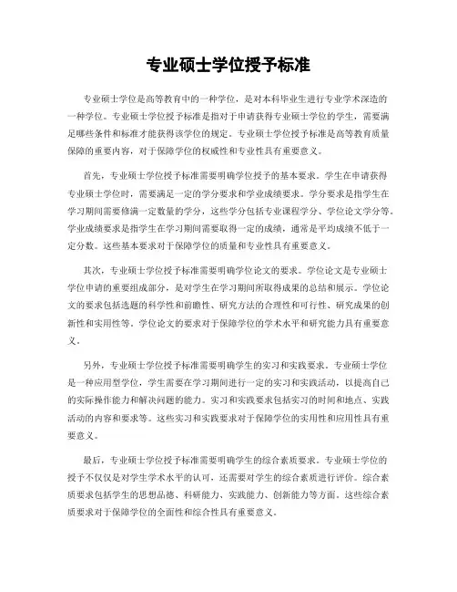 专业硕士学位授予标准