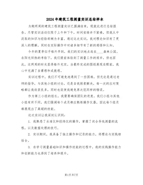 2024年建筑工程测量实训总结样本（四篇）