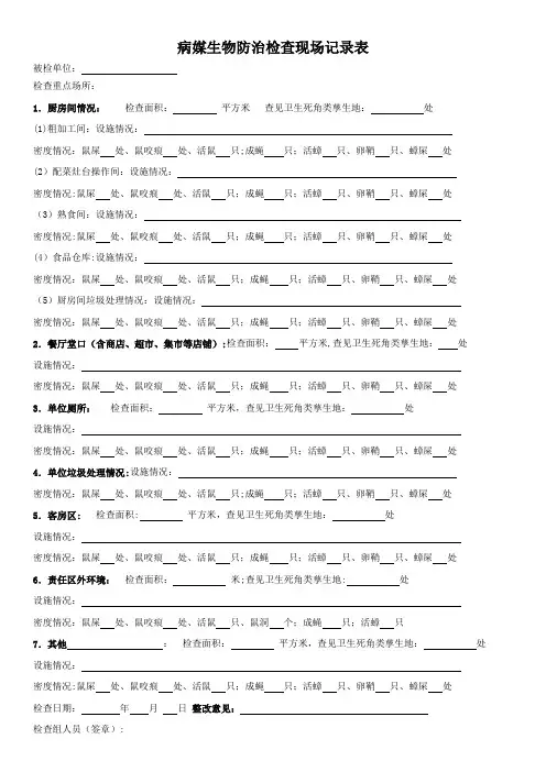 病媒生物防治检查现场记录表