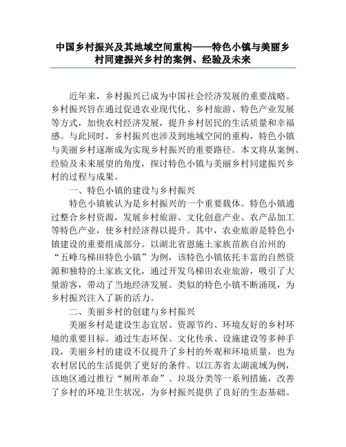中国乡村振兴及其地域空间重构——特色小镇与美丽乡村同建振兴乡村的案例、经验及未来