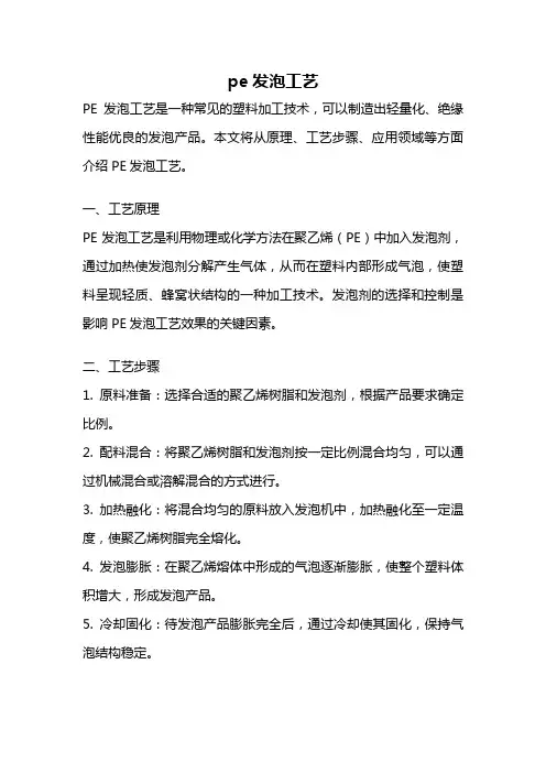 pe发泡工艺