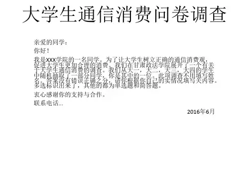 大学生通讯消费情况调查问卷