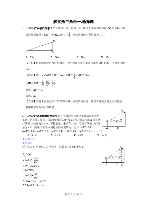 2019年全国各地中考数学试题分类汇编 专题28 解直角三角形(含解析)