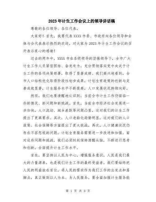 2023年计生工作会议上的领导讲话稿