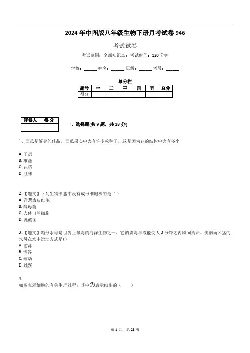 2024年中图版八年级生物下册月考试卷含答案共23页