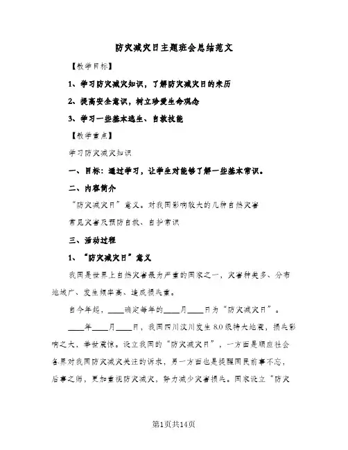 防灾减灾日主题班会总结范文(五篇)