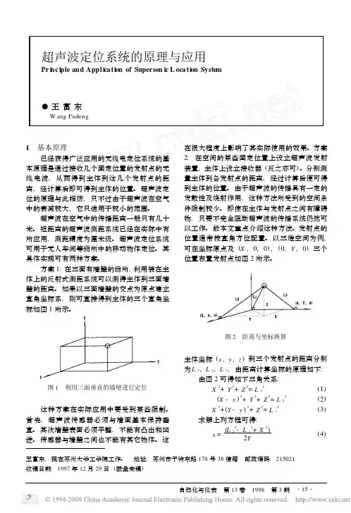 超声波定位系统的原理与应用