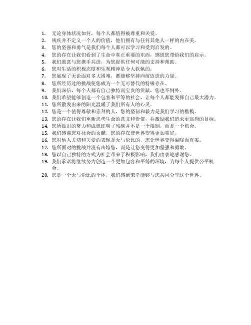 关爱残疾人的暖心话语