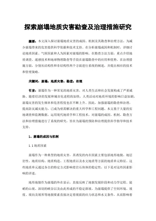 探索崩塌地质灾害勘查及治理措施研究