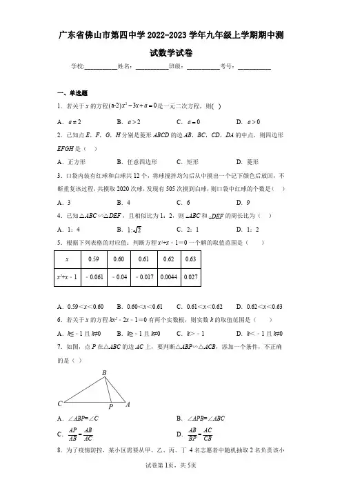 广东省佛山市第四中学2022-2023学年九年级上学期期中测试数学试卷