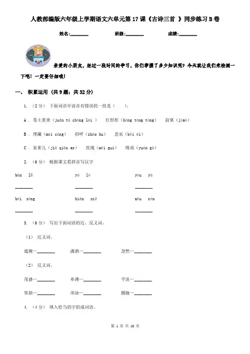 人教部编版六年级上学期语文六单元第17课《古诗三首 》同步练习B卷